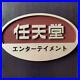 Nintendo-Official-Sign-Board-Store-Display-Vintage-From-Japan-DHL-01-xp